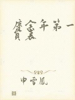 庆余年第一季演员表