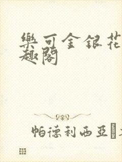 乐可金银花露笔趣阁