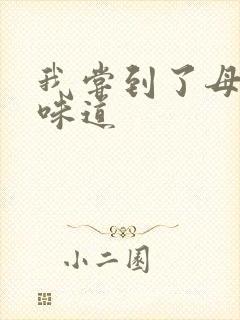 我尝到了母亲的味道