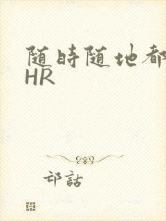 随时随地都能干HR