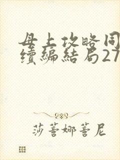 母上攻略同名人续编结局27.9