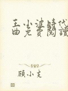 王小波时代三部曲免费阅读