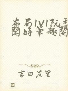 布局1V1阮梨闻时笔趣阁