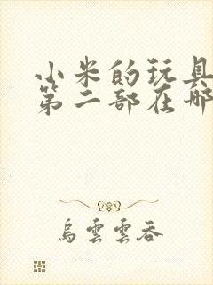 小米的玩具日记第二部在哪看