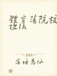 体育荡院校大猛攻1h