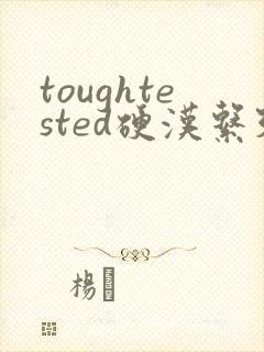 toughtested硬汉系列