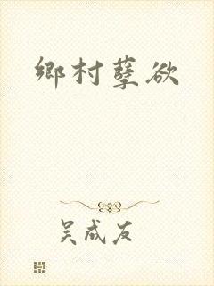 乡村孽欲
