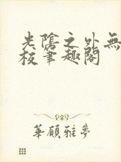 光阴之外无错精校笔趣阁