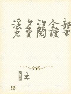 溪夕汐全部小说免费阅读笔趣阁