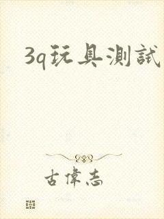 3q玩具测试员