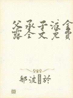 父承子液金银花露全文免费阅读