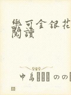 乐可金银花免费阅读