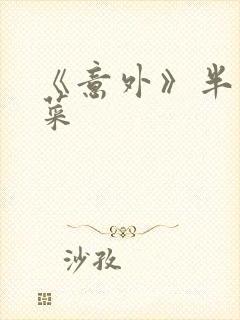 《意外》半截白菜