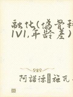 融化(伪骨科,1V1,年龄差)书适