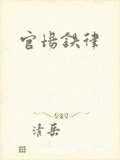 官场铁律