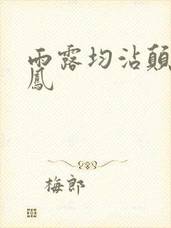 雨露均沾颠鸾倒凤