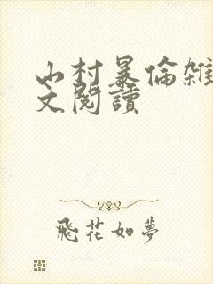 山村暴伦杂欲全文阅读