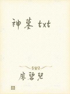 神墓 txt