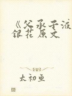 《父承子液》金银花原文