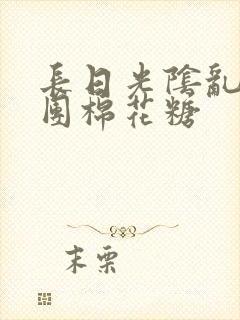 长日光阴乱作一团棉花糖