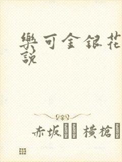 乐可金银花露小说