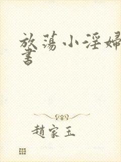 放荡小淫妇张秘书