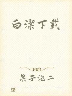白洁下载