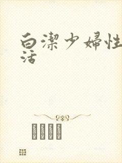白洁少妇性荡生活