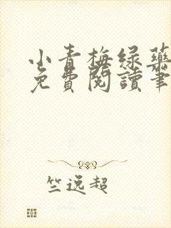 小青梅绿药全文免费阅读笔趣阁