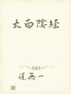 太白阴经