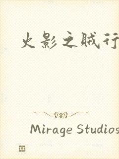 火影之贼行恶霸