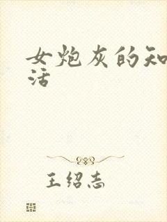 女炮灰的知青生活