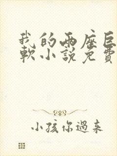 我的两座巨峰很软小说免费阅读