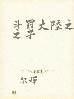 斗罗大陆之七怪之子