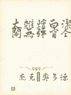 大杂烩白洁笔趣阁无弹窗全本