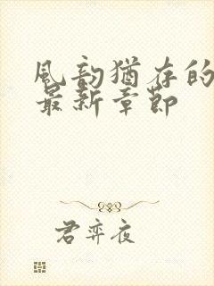 风韵犹存的妈妈最新章节