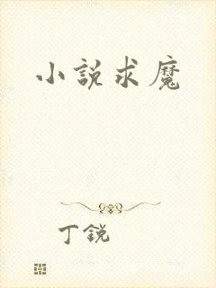 小说求魔