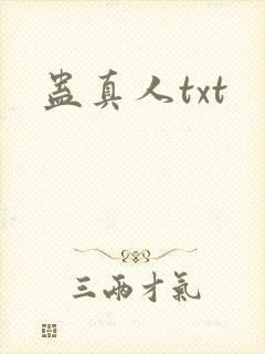 蛊真人txt