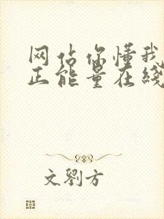 网站你懂我意思正能量在线观看免费软件小说