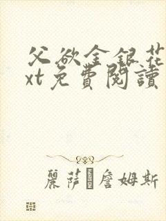 父欲金银花露txt免费阅读完