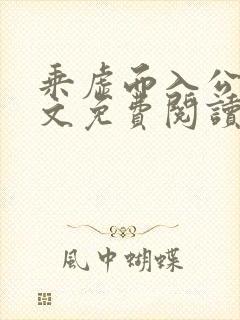 乘虚而入公媳全文免费阅读笔趣阁