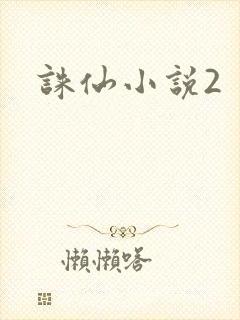 诛仙小说2
