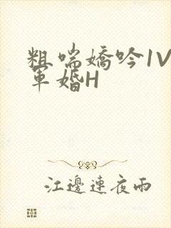 粗喘娇吟1V1军婚H