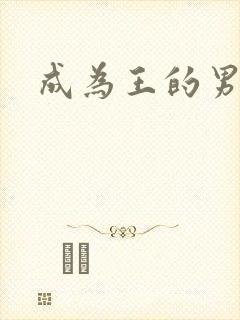 成为王的男人
