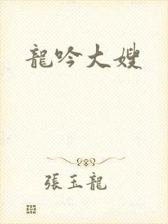 龙吟大嫂