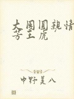 大团圆亲情会王芳王虎