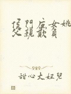 侯门庶女姚蕊被父亲欺负