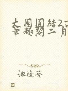 大团圆结2高敏笔趣阁二月天作者