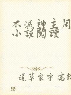 不灭神主周轻羽小说阅读