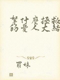 拿什么拯救你我的爱人大结局